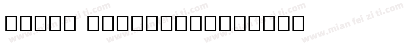 pixel countdown字体转换